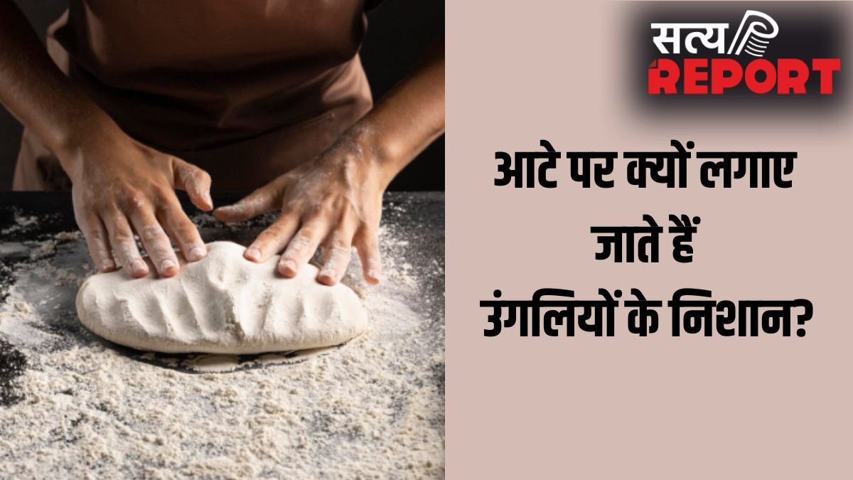 Aata Guthne Ke Niyam: गूंथे हुए आटे पर उंगलियों के निशान क्यों बनाए जाते हैं?