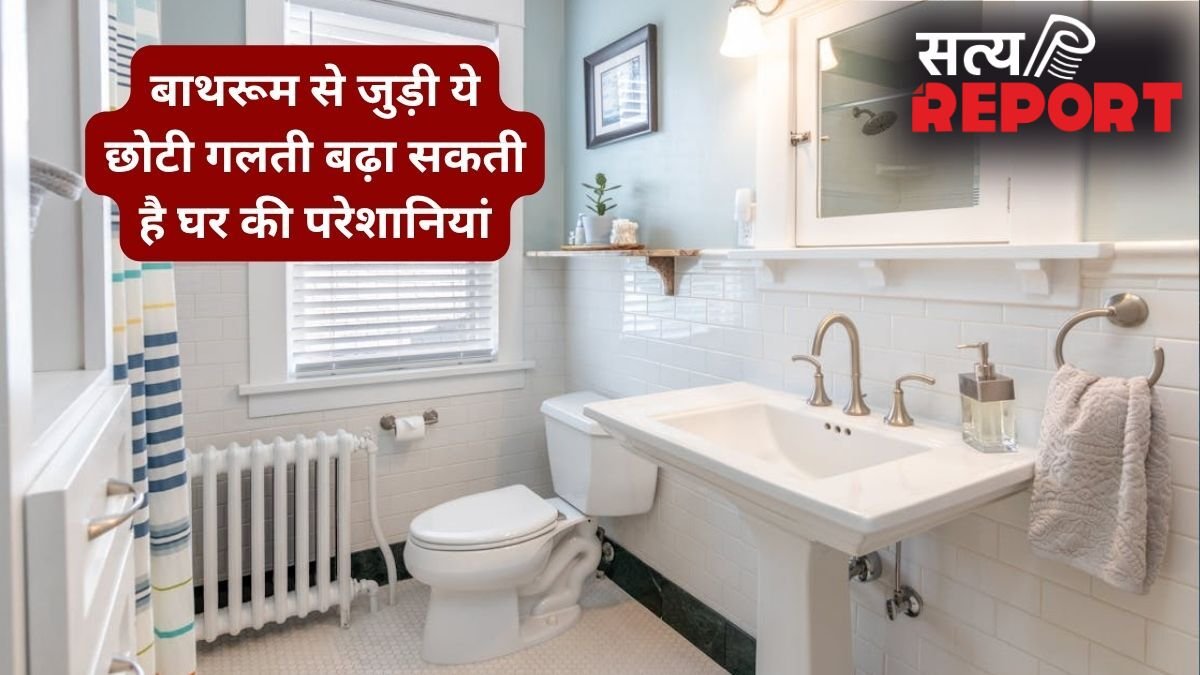 Vastu Tips: बाथरूम में भूलकर भी न रहने दें ये एक चीज, घर में नहीं टिकता पैसा, बढ़ते हैं बेवजह के खर्च!