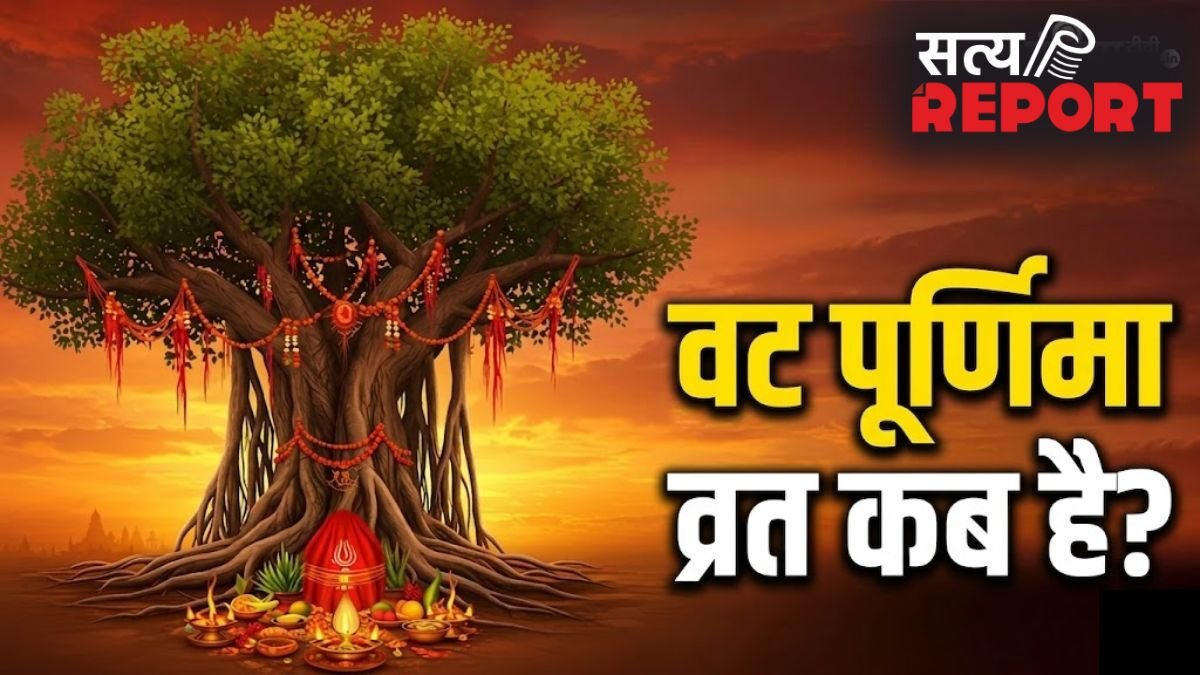 Vat Purnima 2026 Date: वट पूर्णिमा कब है मई या जून में? नोट कर लें सही तारीख और मुहूर्त