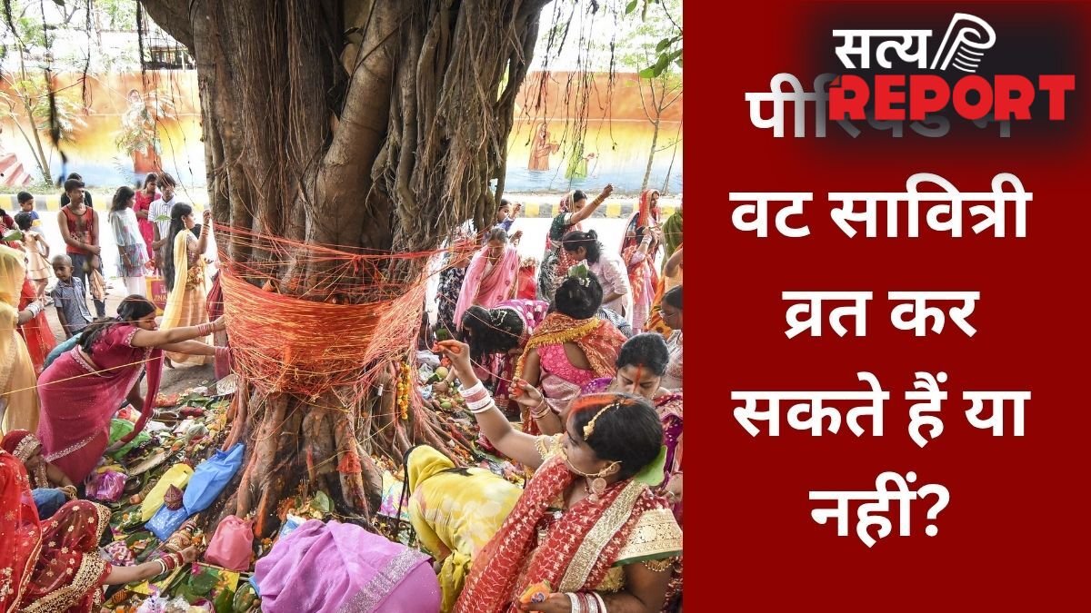 Vat Savitri Vrat Niyam: पीरियड्स में वट सावित्री व्रत कैसे करें? जानिए पूजा के नियम और जरूरी बातें