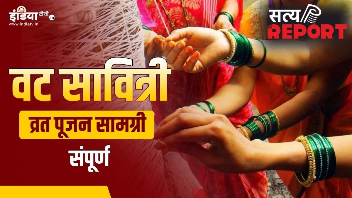 Vat Savitri Puja Samagri List: वट सावित्री व्रत पर चाहिए होंगी ये चीजें, अभी नोट कर लें पूरी पूजन सामग्री लिस्ट