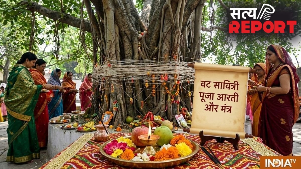 वट सावित्री पूजा के मंत्र, पूर्ण फल की प्राप्ति के लिए पढ़ें ये आरती, मिलेगा अखंड सौभाग्य का आशीर्वाद
