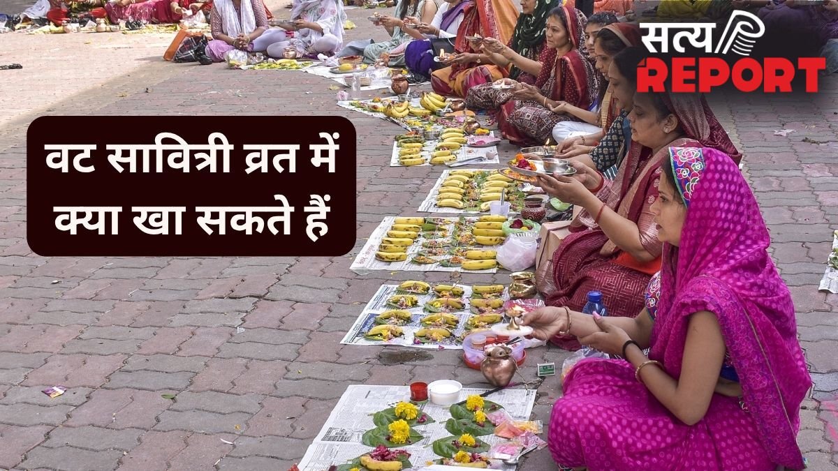 वट सावित्री व्रत में क्या खा सकते हैं? जान लें क्या खाना चाहिए और किन चीजों से परहेज जरूरी