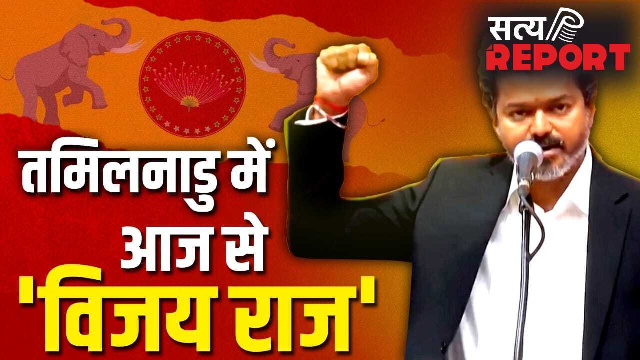 तमिल की सियासत में आज से नया अध्याय, एक्टर विजय बने सीएम… 9 मंत्रियों ने भी ली शपथ