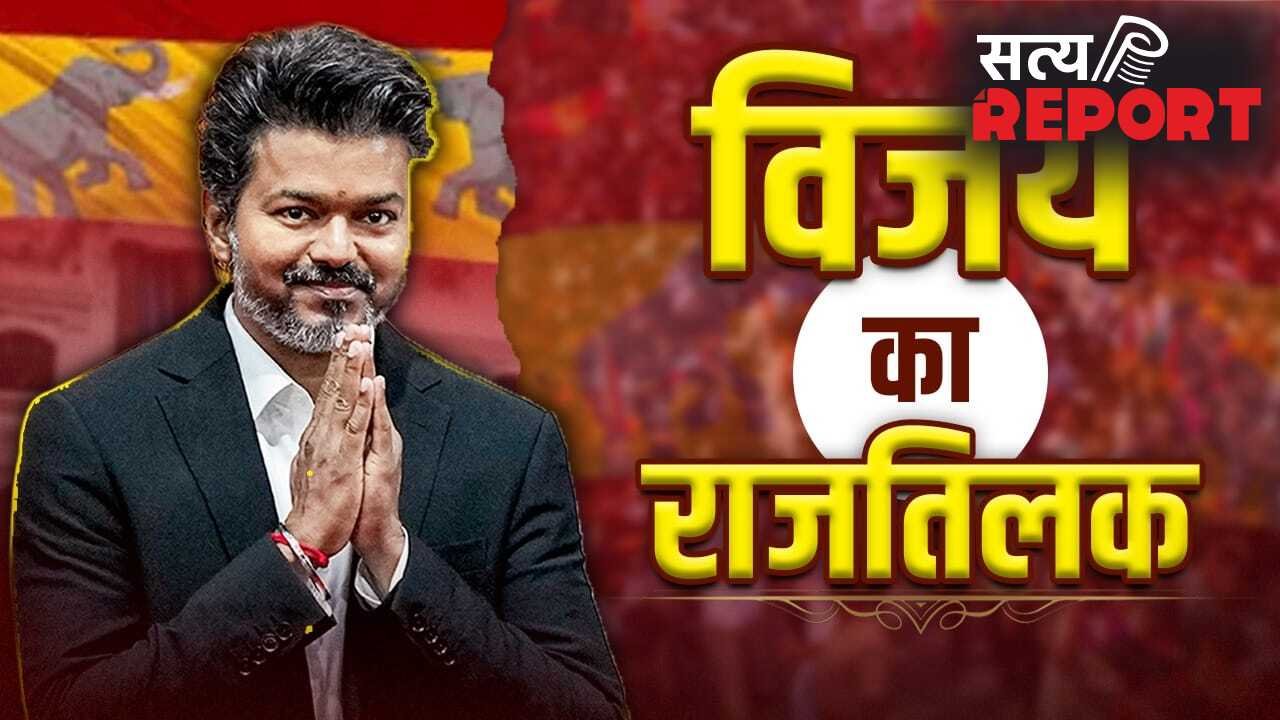 Tamil Nadu swearing: तमिलनाडु में आज से ‘विजय राज’… थलपति ने ली CM पद की शपथ, 9 विधायक भी बने मंत्री