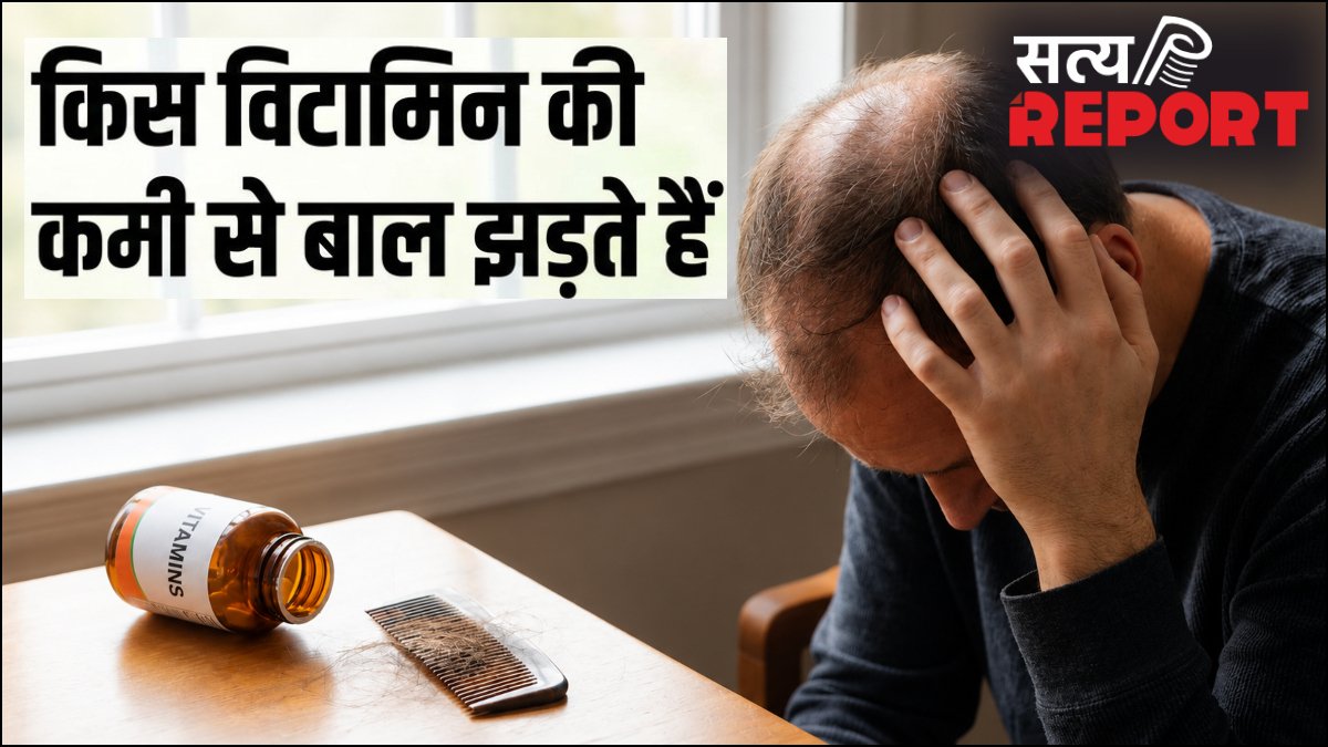 किस विटामिन की कमी से बाल झड़ते हैं? हाथ लगाते ही टूटने लगते हैं, कैसे पहुंचाएं बालों को सही पोषण