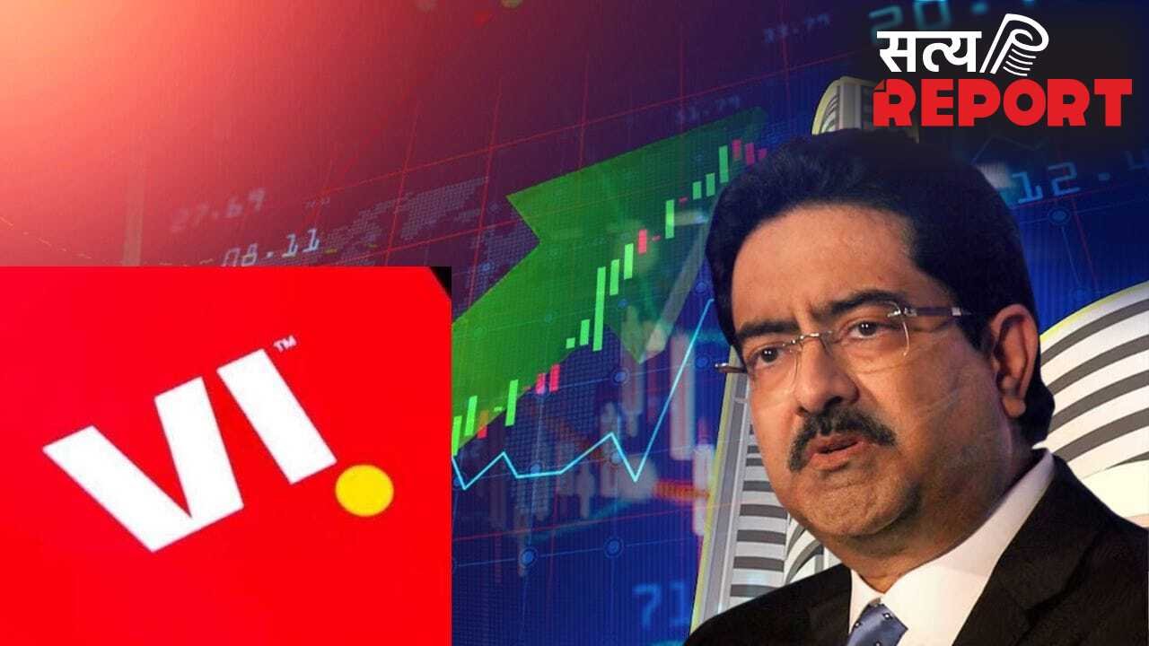 कुमार मंगलम बिड़ला बने VI के नए चेयरमैन, क्या अब शेयरों के आएंगे अच्छे दिन?