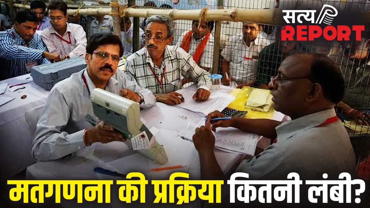 Vidhan Sabha Chunav Result 2026: मतगणना से विजेता की घोषणा तक, कैसे होती है एक-एक वोटों की गिनती? यहां समझें