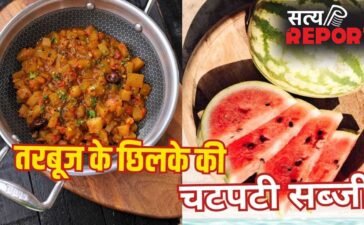 Summer Special: तरबूज के छिलके की सब्जी बनाई है कभी, अगर नहीं तो इस गर्मी जरूर बनाकर खाएं