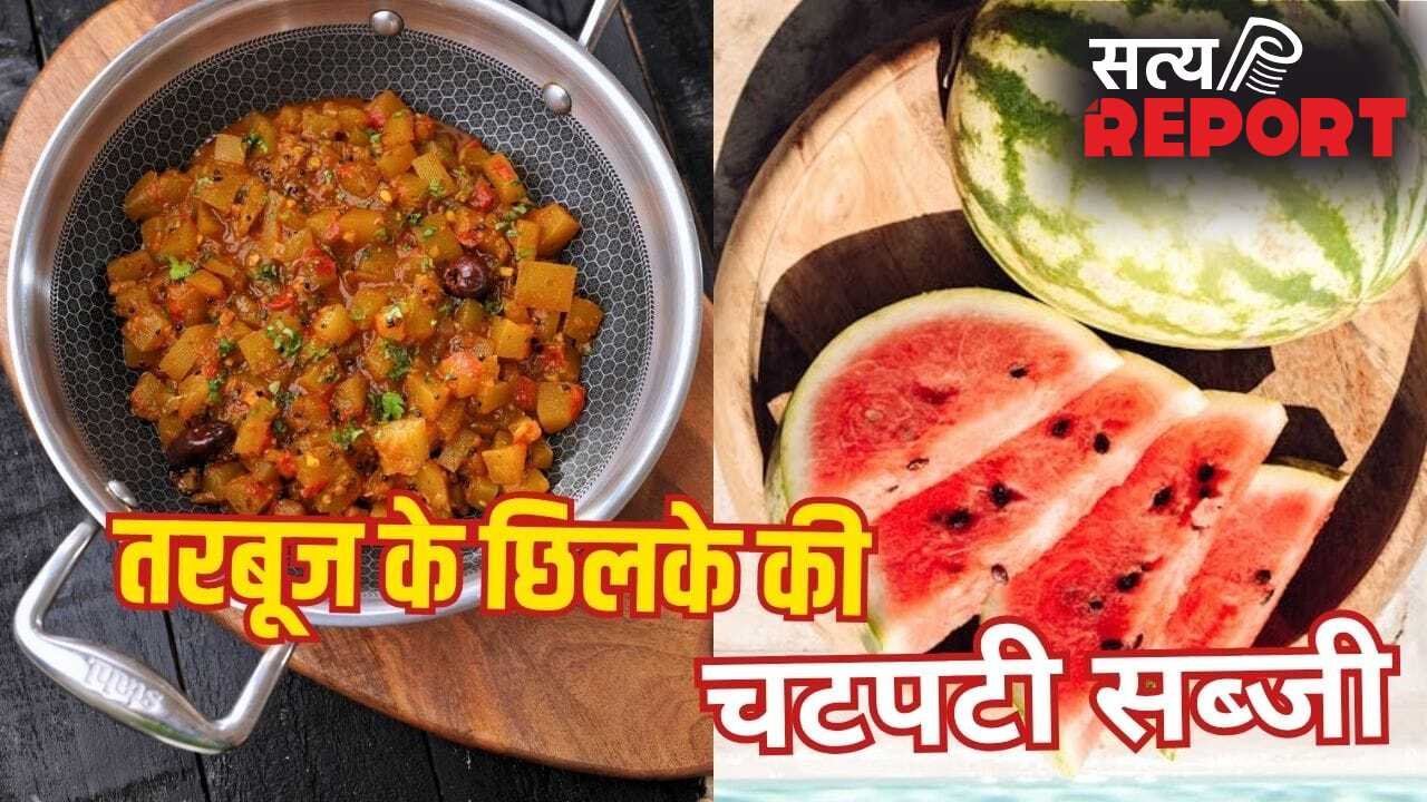 Summer Special: तरबूज के छिलके की सब्जी बनाई है कभी, अगर नहीं तो इस गर्मी जरूर बनाकर खाएं