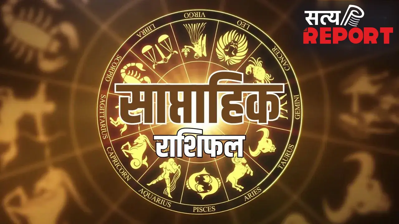 Weekly Horoscope: धनु और मीन राशि वालों को मिलेगी नई नौकरी, जानें आपकी किस्मत में धन लाभ है या सावधानी
