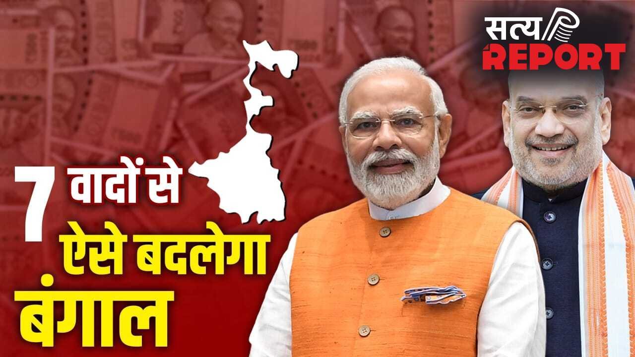 Explained: 1 करोड़ लोगों को नौकरी, हर महीने 3 हजार रुपए, BJP के इन 7 वादों से पूरा होगा मिशन बंगाल
