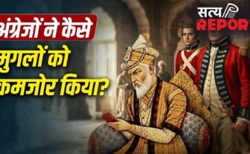 बंगाए आए अंग्रेजों ने कैसे मुगलों को उखाड़ फेंका? व्यापार के बहाने ताकत बढ़ाकर खींच लिया सिंहासन