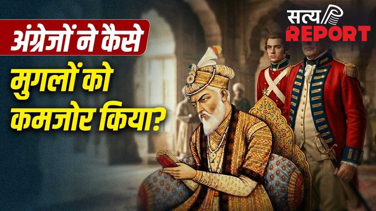 बंगाए आए अंग्रेजों ने कैसे मुगलों को उखाड़ फेंका? व्यापार के बहाने ताकत बढ़ाकर खींच लिया सिंहासन