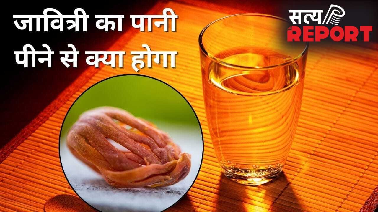 जावित्री का छोटा सा टुकड़ा पानी में डालकर पीने से क्या होता है? जानें ये जरूरी बातें