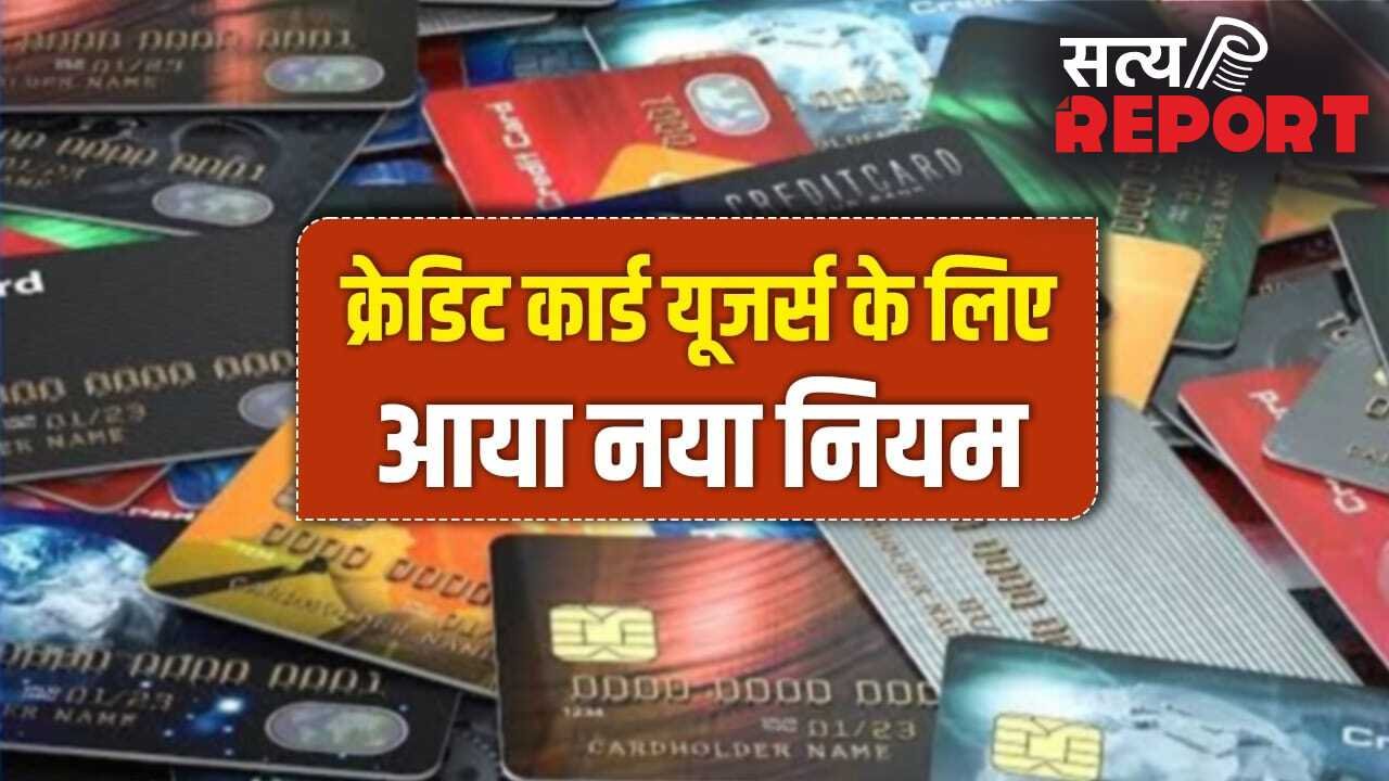 क्रेडिट कार्ड रखने वालों को RBI ने दी बडी राहत, अब लेट पेमेंट पर नहीं लगेगी पेनल्टी