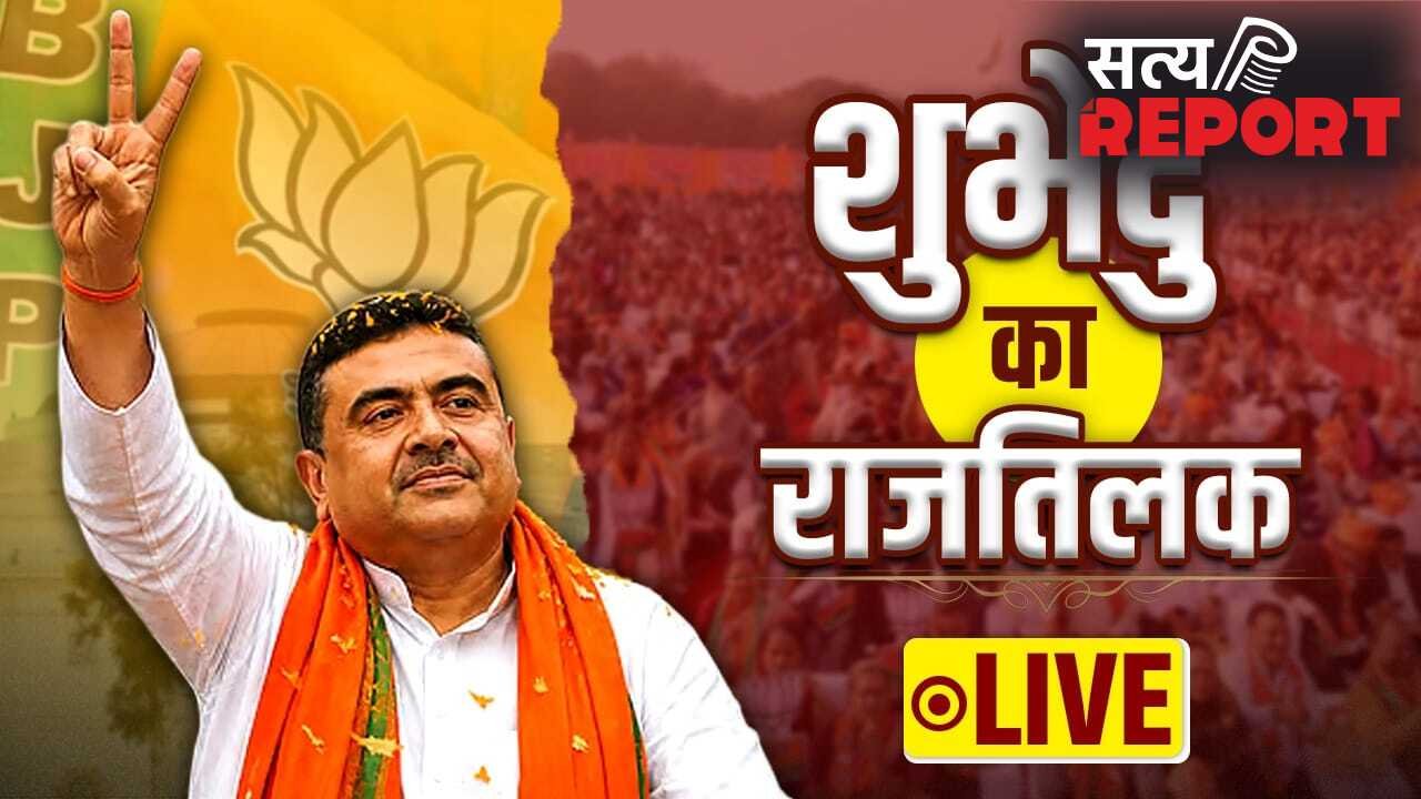 West Bengal CM oath ceremony: शुभेंदु अधिकारी बने बंगाल के CM, दिलीप घोष समेत इन नेताओं ने भी ली शपथ