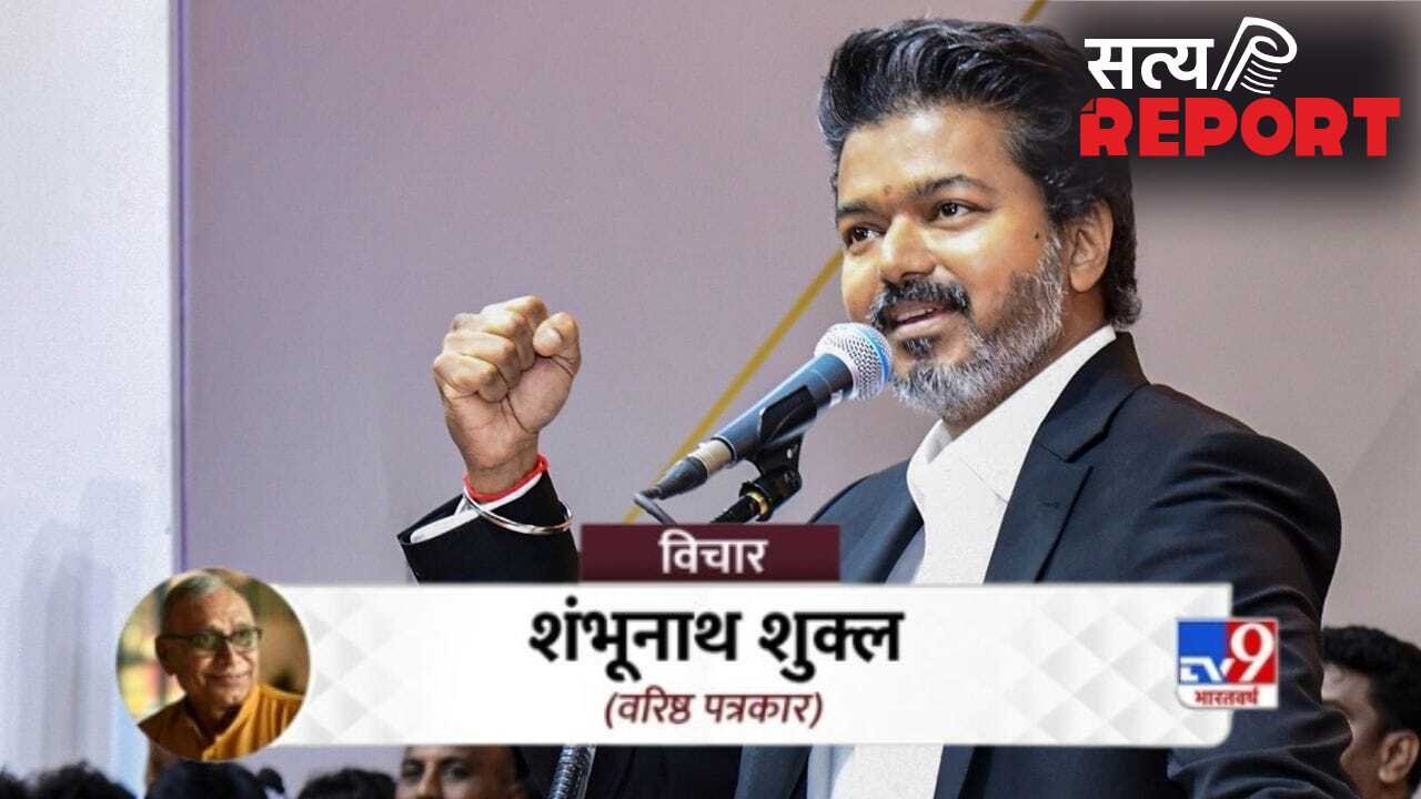 जोसेफ विजय के लिए आसान नहीं होगा द्रविड़ राजनीति से दूर होना, सामने खड़ी हैं पहाड़ सी चुनौतियां