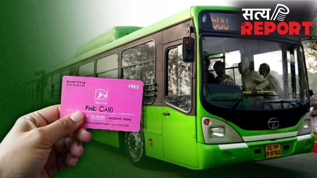 DTC बसों में खत्म होगा मुफ्त ‘पिंक टिकट’ का दौर, 1 जुलाई से चलेगा सिर्फ स्मार्ट सहेली कार्ड
