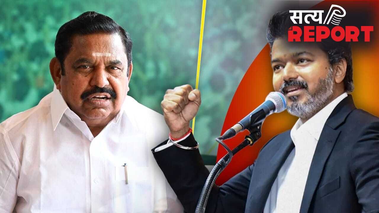 तमिलनाडु में बड़ा उलटफेर, बीजेपी की सहयोगी AIADMK में फूट, एक गुट का मुख्यमंत्री विजय को समर्थन का ऐलान
