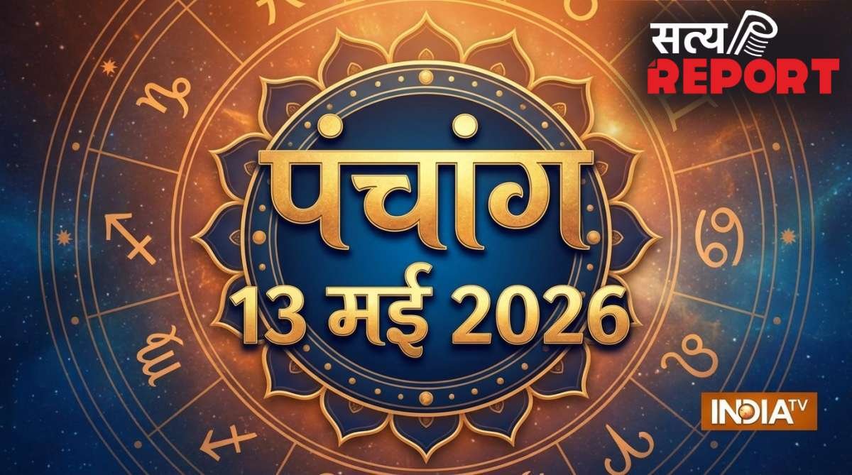 13 May 2026 Panchang: बुधवार को इतने बजे तक रहेगी एकादशी तिथि, जानें शुभ मुहूर्त और राहुकाल का समय