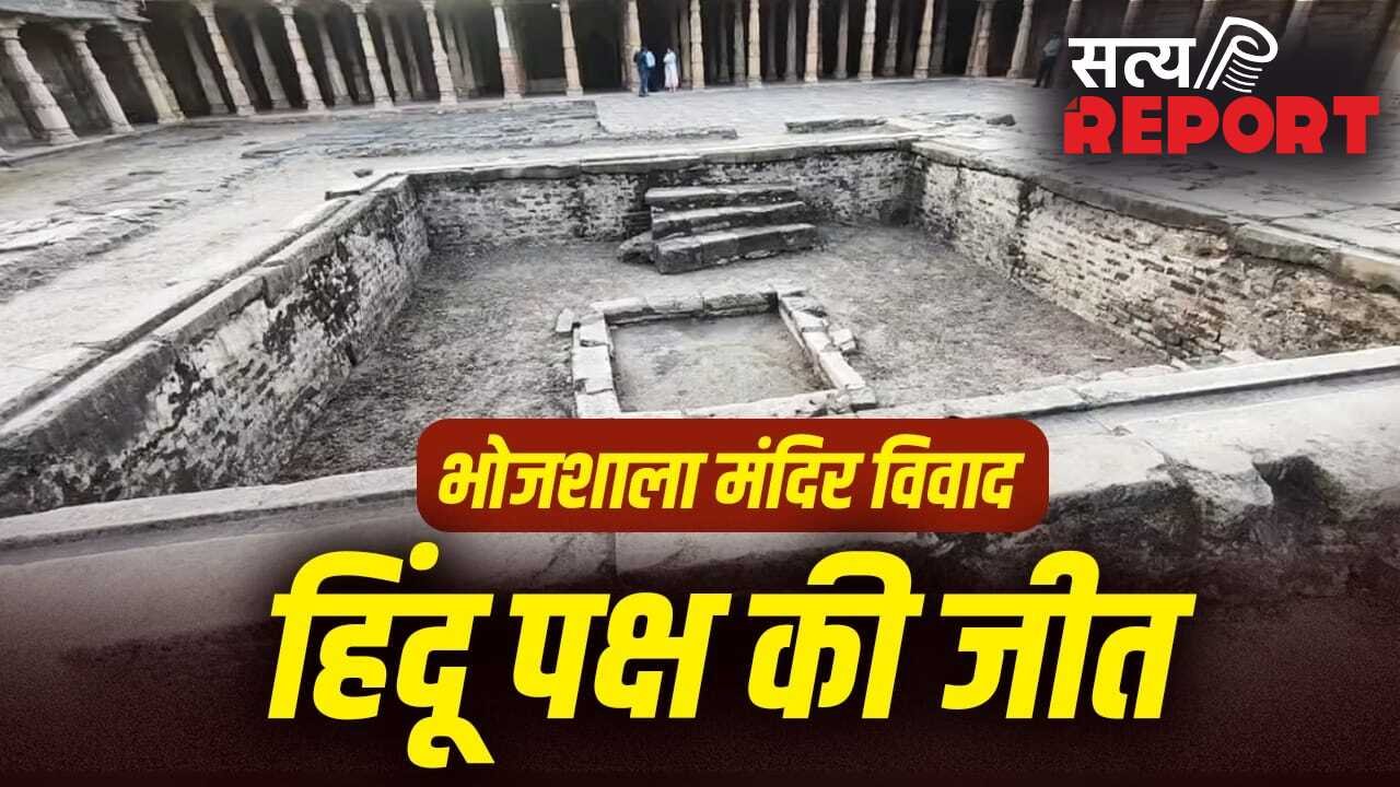 धार भोजशाला विवाद में हिंदू पक्ष की जीत, हाई कोर्ट ने माना मंदिर; मुस्लिम पक्ष के लिए क्या कहा?