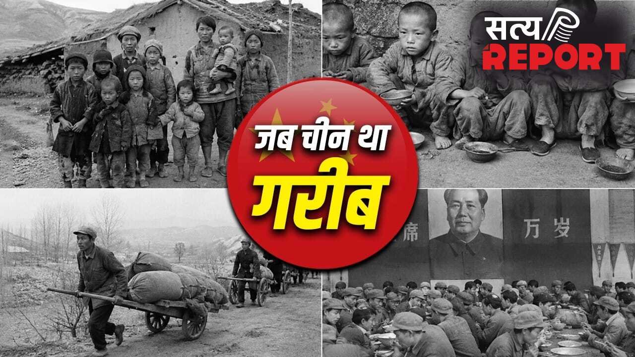 China: खाना छोड़िए, साफ पानी तक नहीं था, गरीबी के दिनों में कैसा था चीन का हाल?