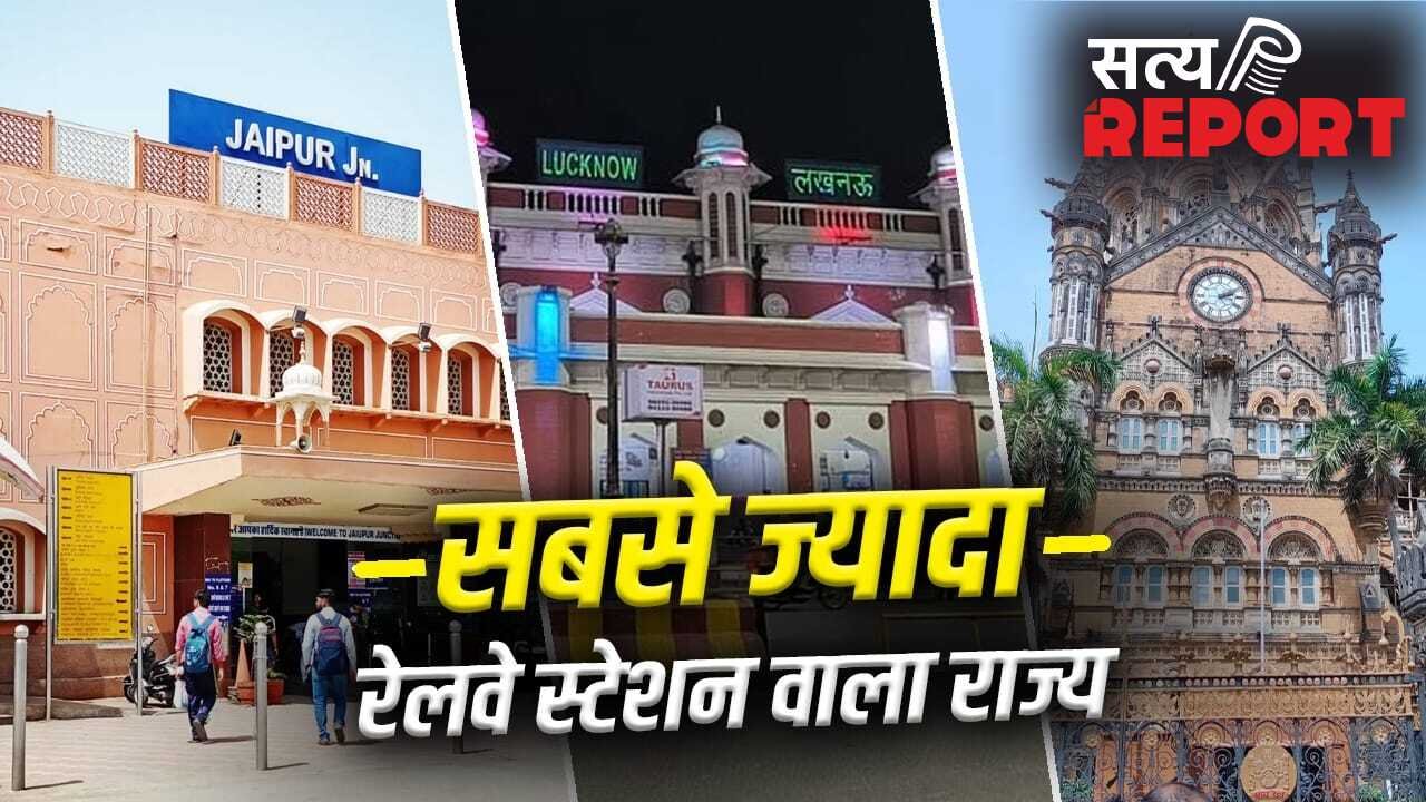 किस राज्य में सबसे ज्यादा रेलवे स्टेशन? महाराष्ट्र-पश्चिम बंगाल तो टॉप-3 में भी नहीं