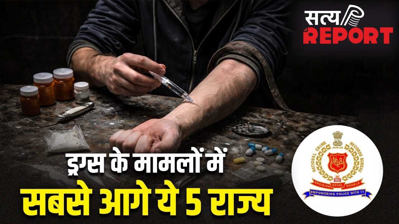Drug Cases: पंजाब तो यूं ही बदनाम, ड्रग के मामले में यह राज्य टॉप पर, NCRB के आंकड़ों ने लगाई मुहर