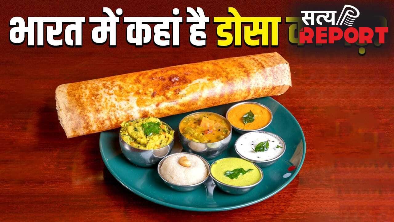 न चेन्नई, न मैसूर, भारत का कौन सा शहर है डोसा की राजधानी? जिसने ग्लोबल फूड रैंकिंग में लगाई छलांग