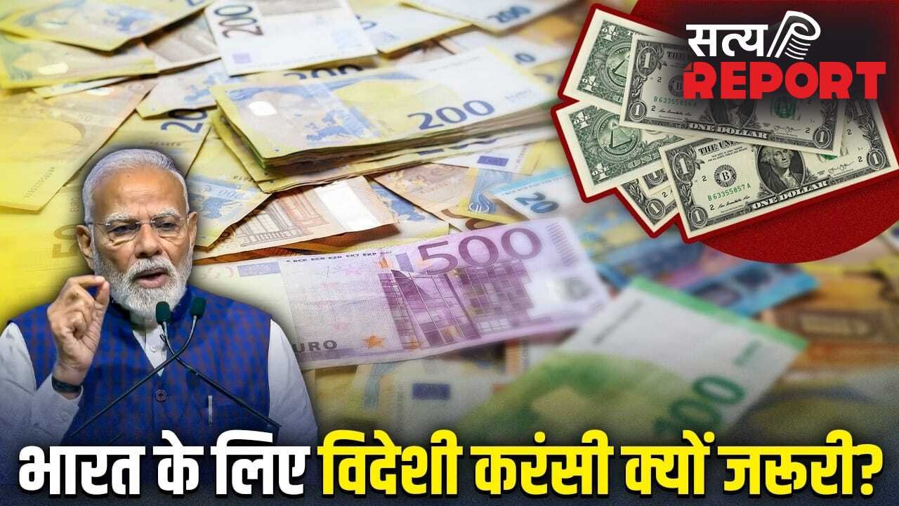 Foreign Currency: विदेशी करंसी कैसे भारत को मालामाल रखती है? 5 बड़े फायदे, PM मोदी ने की इसे बचाने की अपील