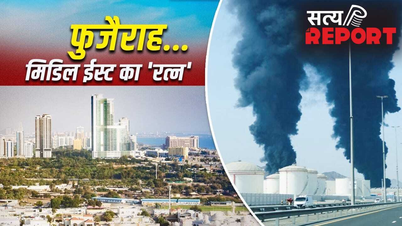 Fujairah: फुजैराह कैसे UAE को मालामाल करता है? जहां ईरान ने किया अटैक
