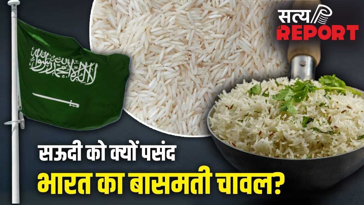Basmati Rice: सऊदी क्यों बना भारतीय बासमती चावल का सबसे बड़ा खरीदार? 5 बड़े कारण