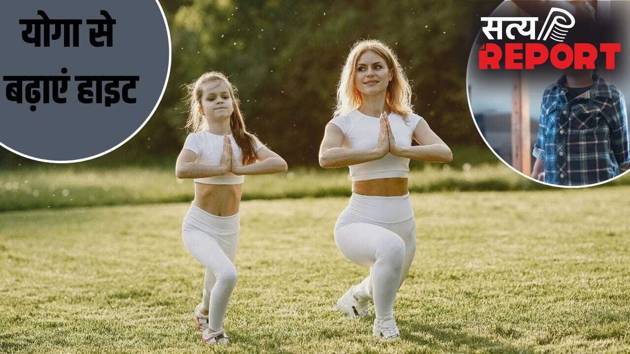 Yoga Pose To Increase Height: बच्चों की हाइट बढ़ाने के लिए करें ये योगासन, जल्दी दिखेगा असर
