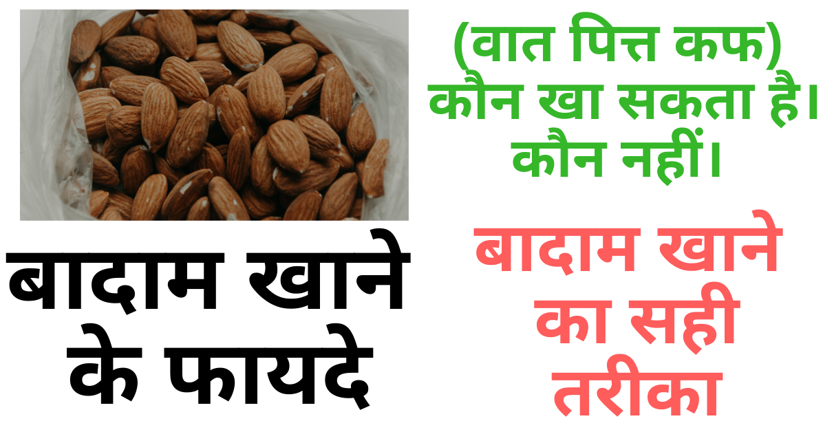 बादाम खाने के फायदे। बादाम खाने का तरीका। वात पित्त कफ प्रकृति के अनुसार कौन खाए, कौन नहीं।. बादाम खाने के फायदे। बादाम खाने का तरीका। वात पित्त कफ प्रकृति के अनुसार कौन खाए, कौन नहीं।.