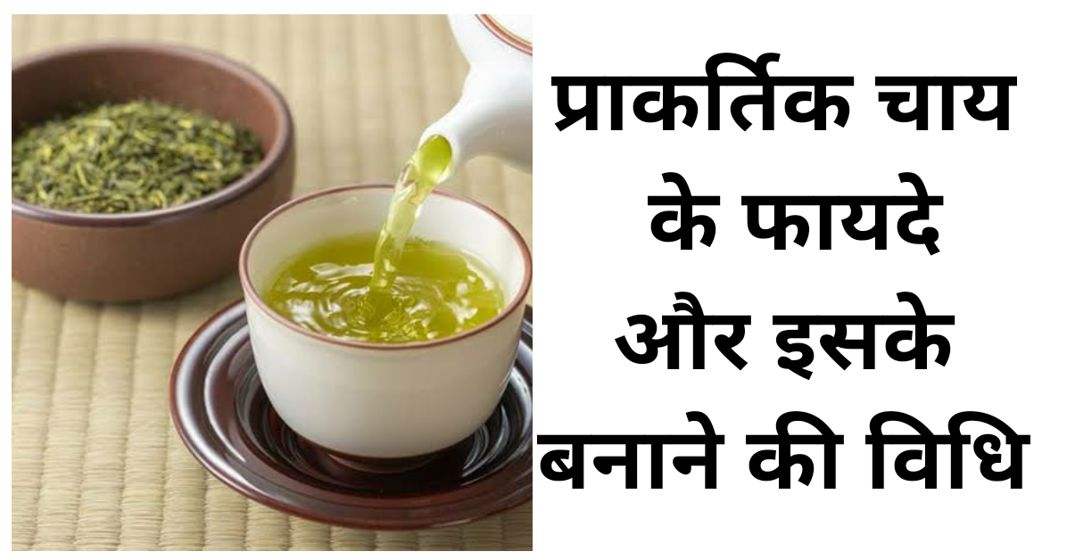 प्राकर्तिक चाय के फायदे और बनाने की विधि. प्राकर्तिक चाय के फायदे और बनाने की विधि.