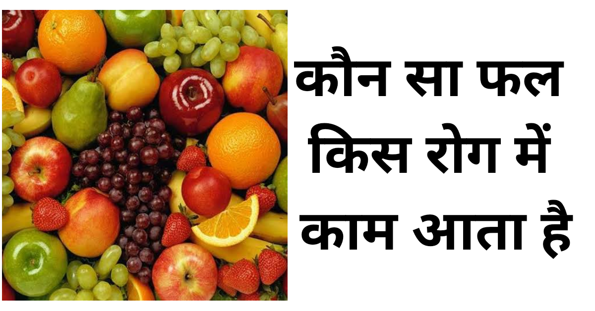 कौन सा फल किस रोग में काम आता है.. कौन सा फल किस रोग में काम आता है..