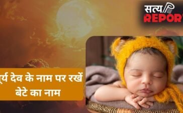 Modern Baby Names: सूर्य देव के इन नामों पर रखें अपने लाडले का नाम, बच्चा बनेगा तेजस्वी, गुणवान और बुद्धिमान