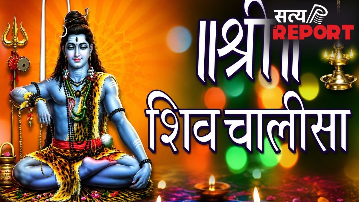 सोमवार को इस नियम के साथ करें शिव चालीसा का पाठ, हर अधूरी मनोकामना होगी पूरी, सभी संकट होगा दूर