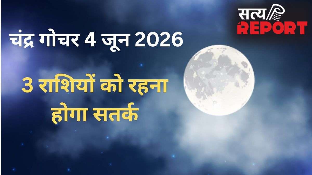 Chandra Gochar: 4 जून की सुबह शनि की राशि में हुआ चंद्रमा का गोचर, 3 राशियों के जीवन में बढ़ेंगी परेशानियां