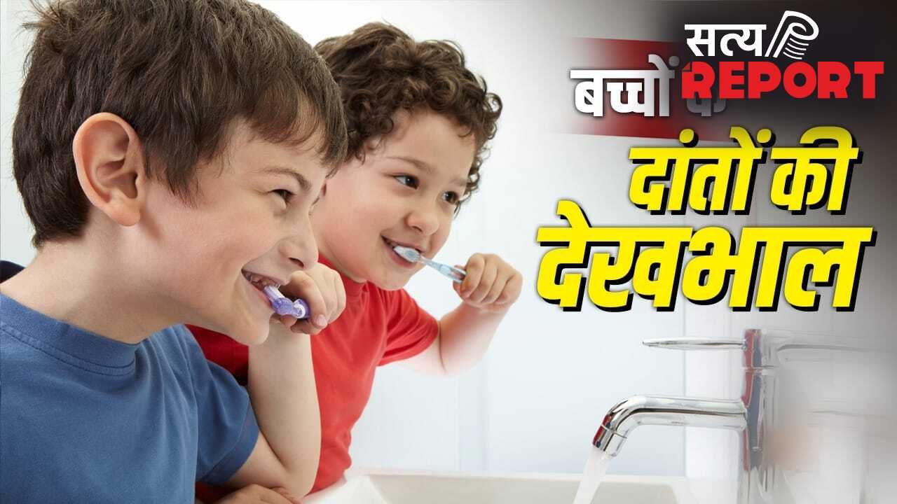 Child dental care tips: बच्चे के दांतों में नहीं लगेंगे कीड़े, न होगा दर्द! उनमें डालें ये 5 आदतें
