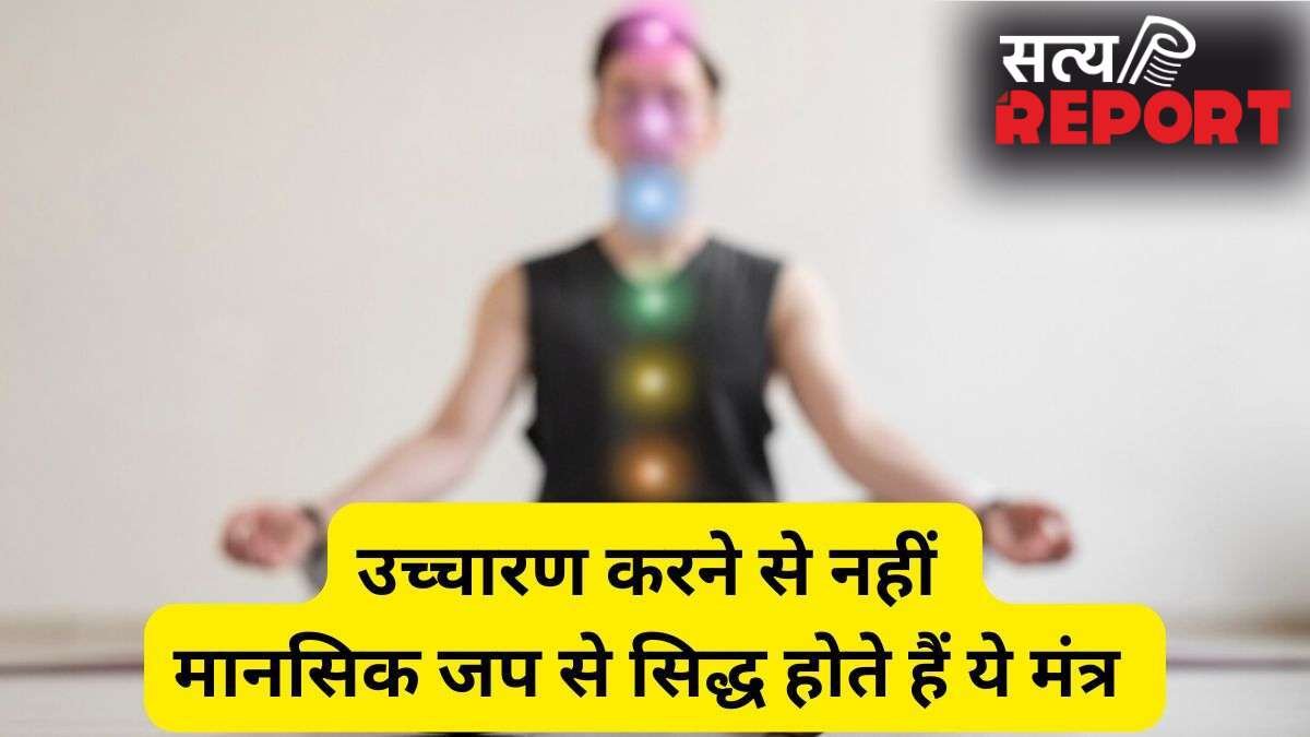 Mantra Jap Niyam: किन मंत्रों का उच्चारण नहीं बल्कि मानसिक जप करना चाहिए? गायत्री मंत्र भी है इनमें शामिल