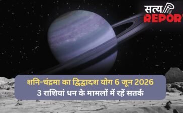 6 जून की रात बनेगा शनि-चंद्रमा के बीच द्विद्वादश योग, 3 राशियां आर्थिक पक्ष को लेकर रहें सतर्क