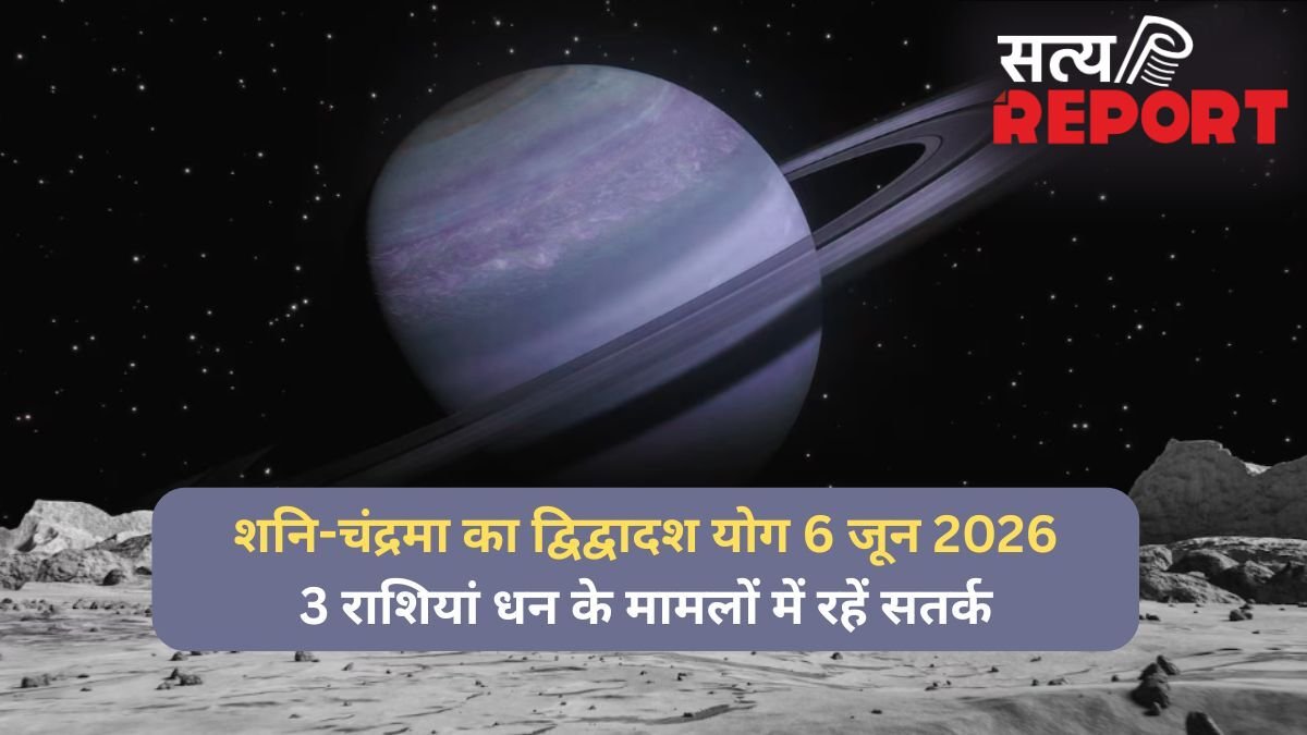 6 जून की रात बनेगा शनि-चंद्रमा के बीच द्विद्वादश योग, 3 राशियां आर्थिक पक्ष को लेकर रहें सतर्क