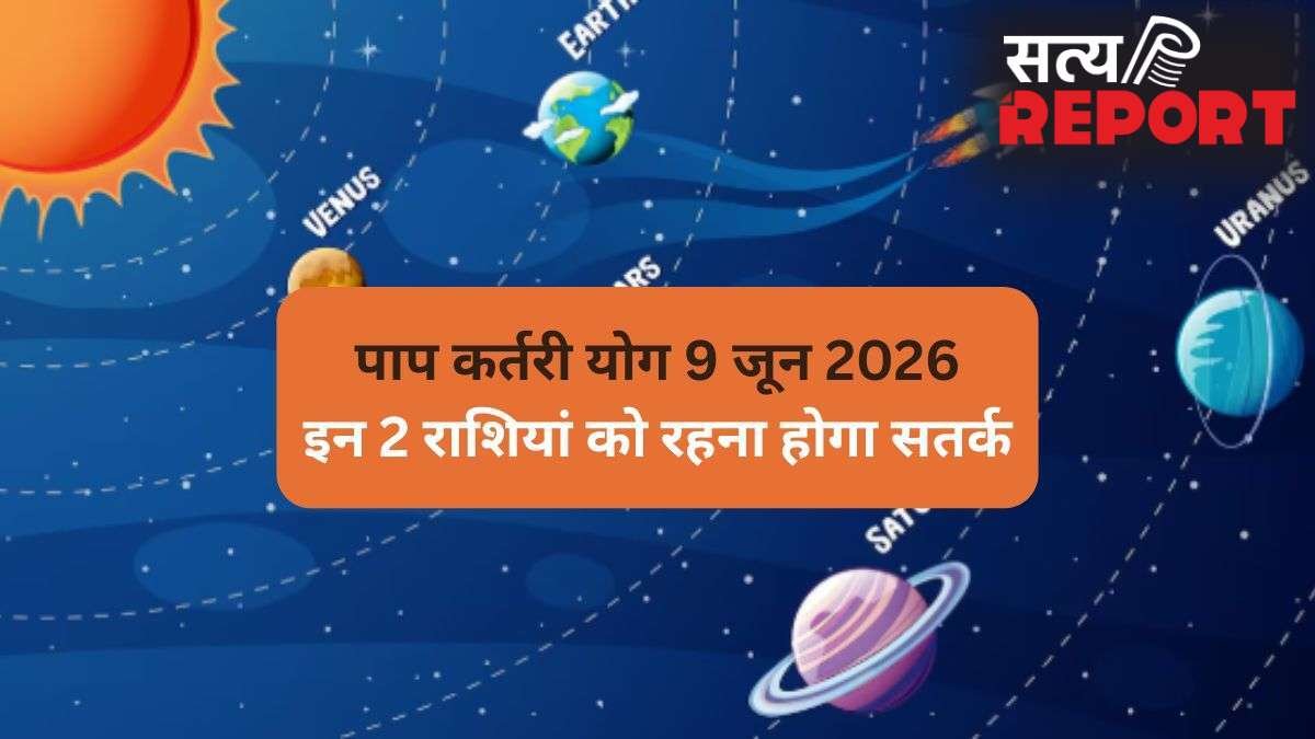 9 जून की सुबह बनेगा घातक पाप कर्तरी योग, 2 राशियां सेहत को लेकर रहें सतर्क, रिश्तों में आ सकता है उतार-चढ़ाव