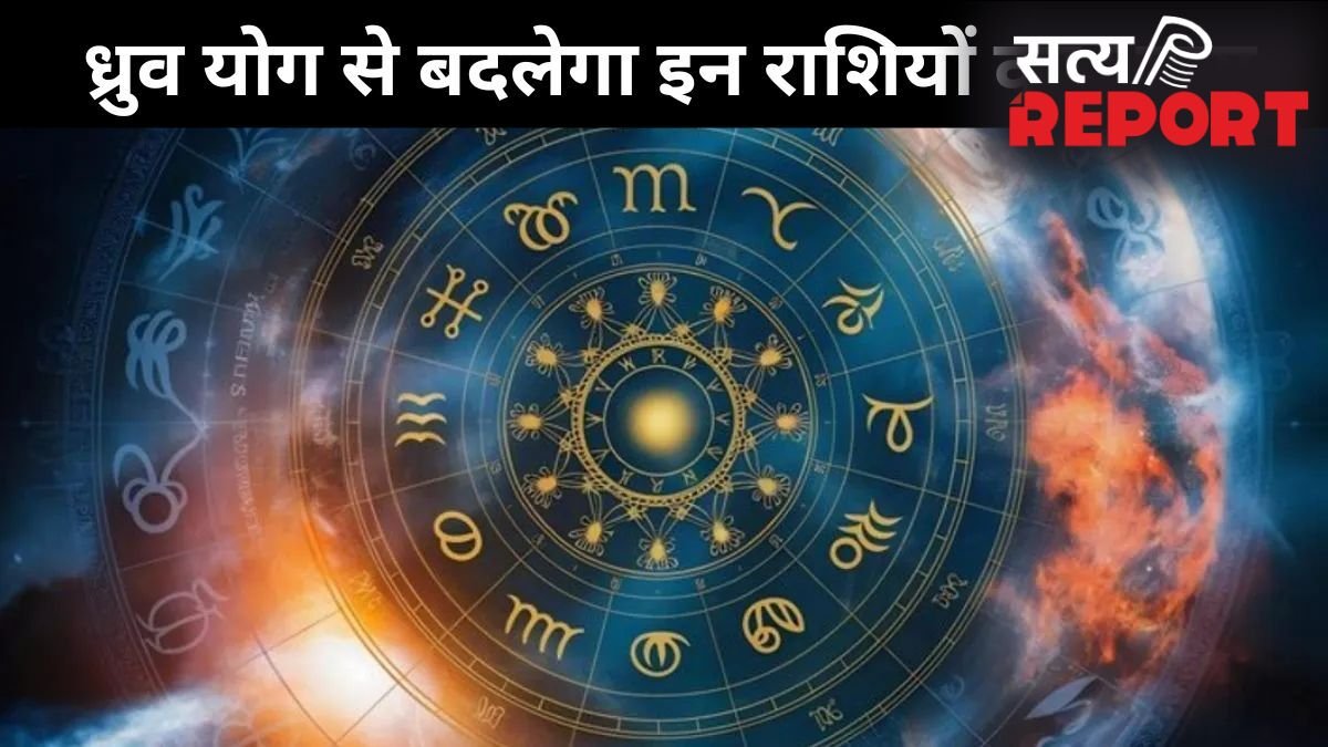 17 जून को बन रहा ध्रुव योग इन 3 राशियों के लिए लकी, इन क्षेत्रों में तरक्की और नई उपलब्धियां मिलने के संकेत