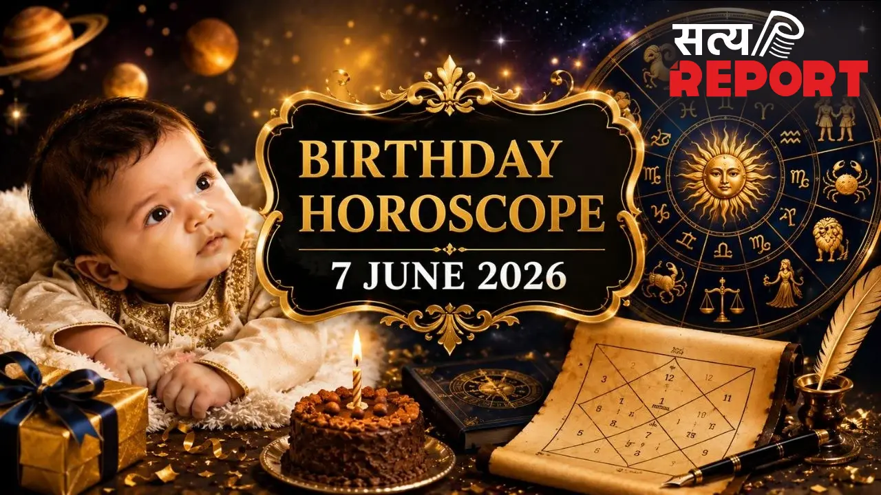 7 June Birthday Horoscope 2026: आज है जन्मदिन तो कैसा रहेगा आने वाला साल? जानें करियर और आर्थिक भविष्यफल