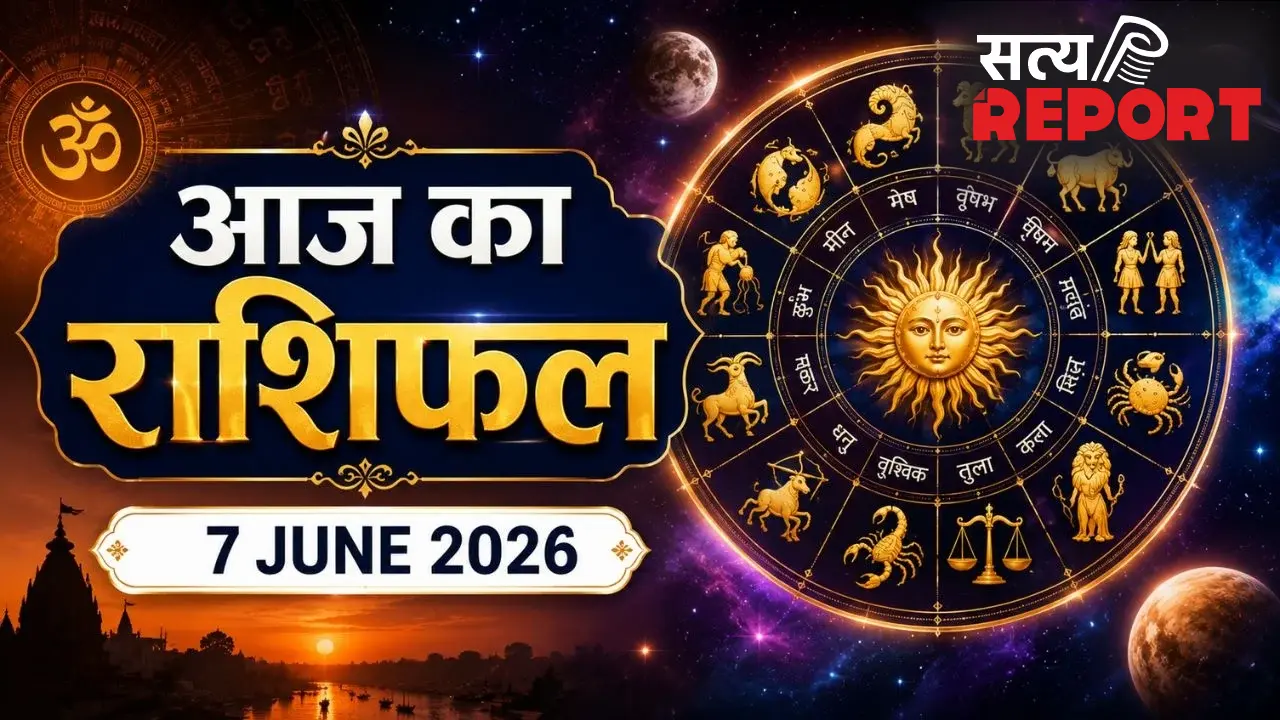 Aaj Ka Rashifal 7 June 2026: मेष राशि वालों के लिए कैसा रहेगा आज का दिन? जानें किसका बदलेगा भविष्यफल