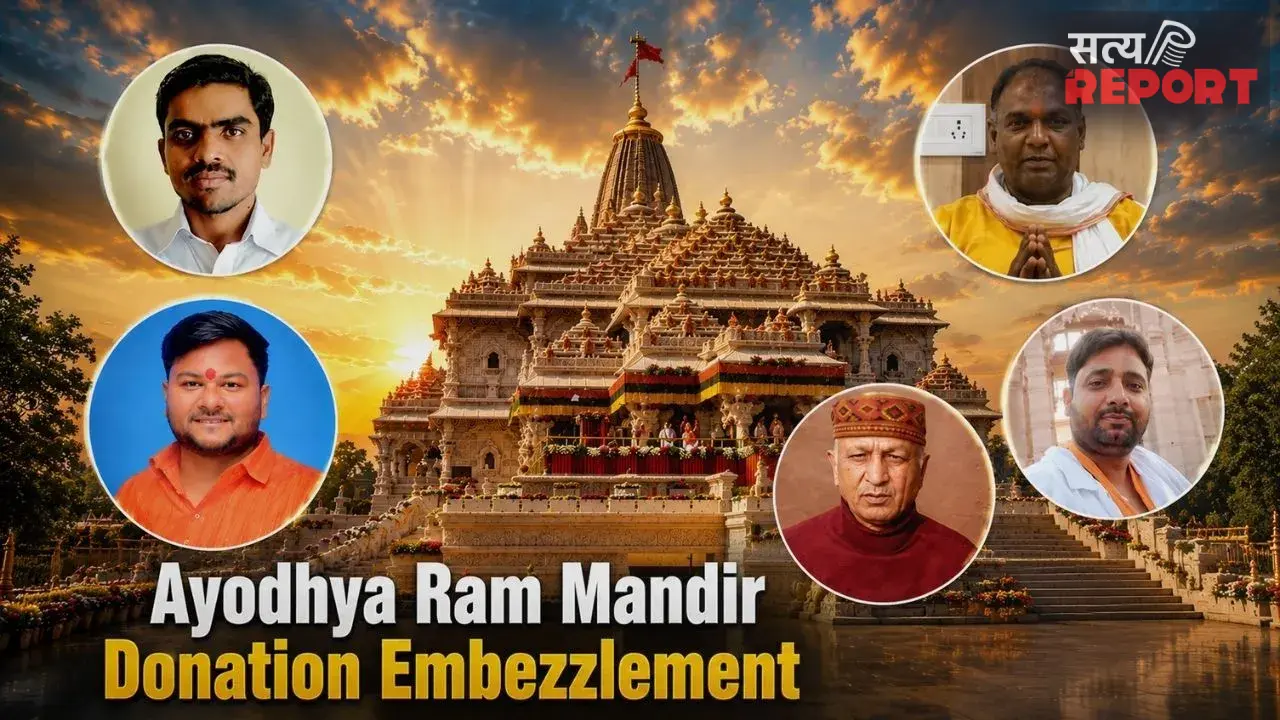 Explainer: राम मंदिर चढ़ावा चोरी मामला: 8 आरोपी गिरफ्तार, जानिए किसी क्या थी जिम्मेदारी, कौन था मास्टरमाइंड?