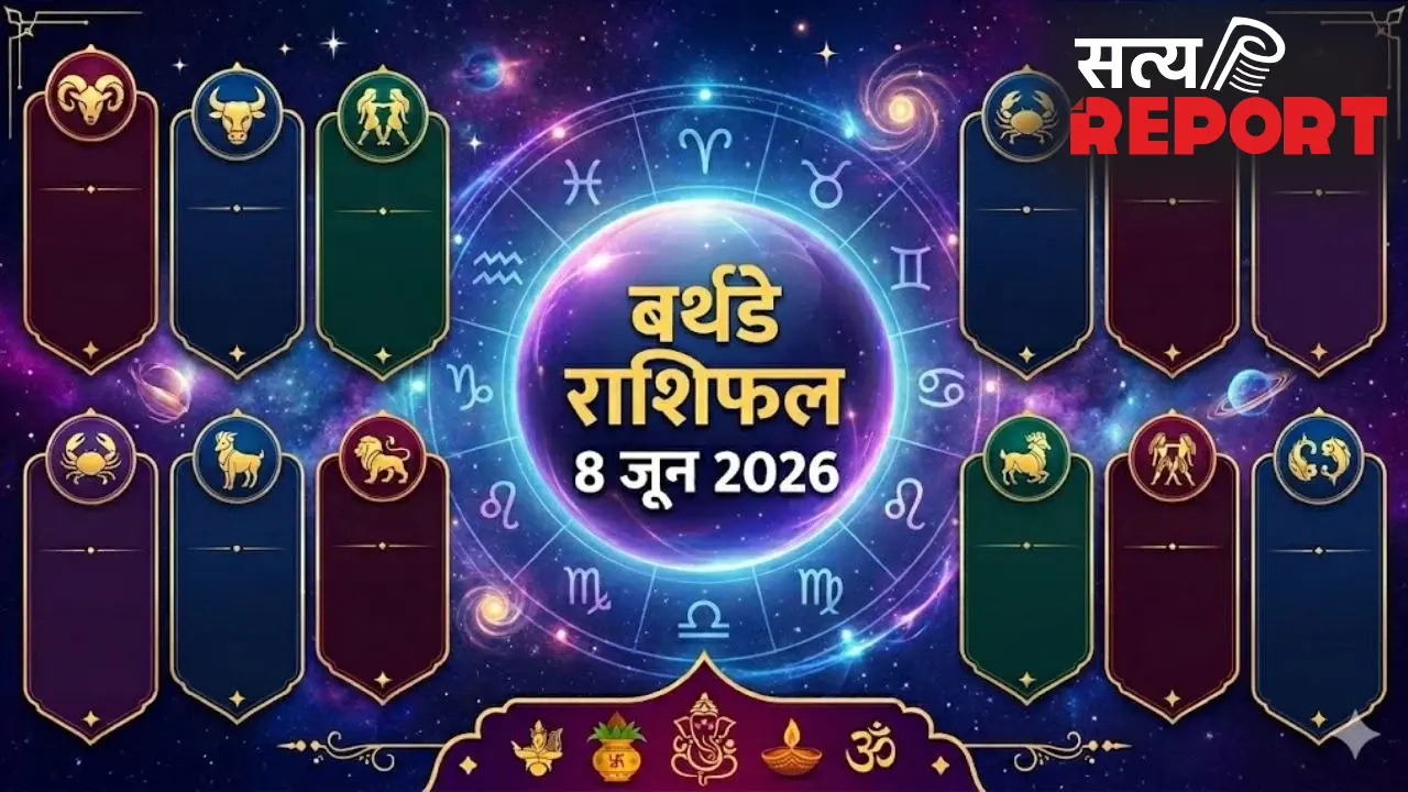 Birthday Horoscope 8 June 2026: आज जन्में जातकों के लिए कैसा रहेगा आने वाला साल? जानें क्या जीवन में होगा कमाल